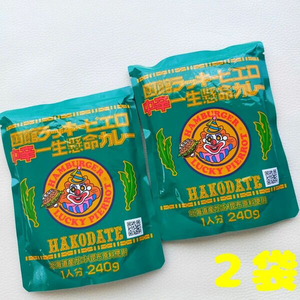 函館ラッキーピエロ 一中辛一生懸命カレー　２袋　北海道限定お土産レトルトカレー