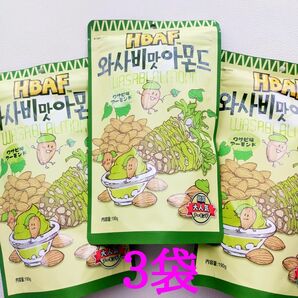 韓国土産で大人気！一度食べればくせになる！ わさび味アーモンド 190g×３袋