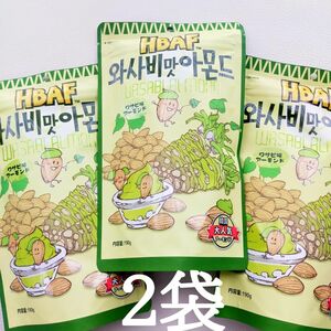 韓国土産で大人気！一度食べればくせになる！ わさび味アーモンド 190g×２袋
