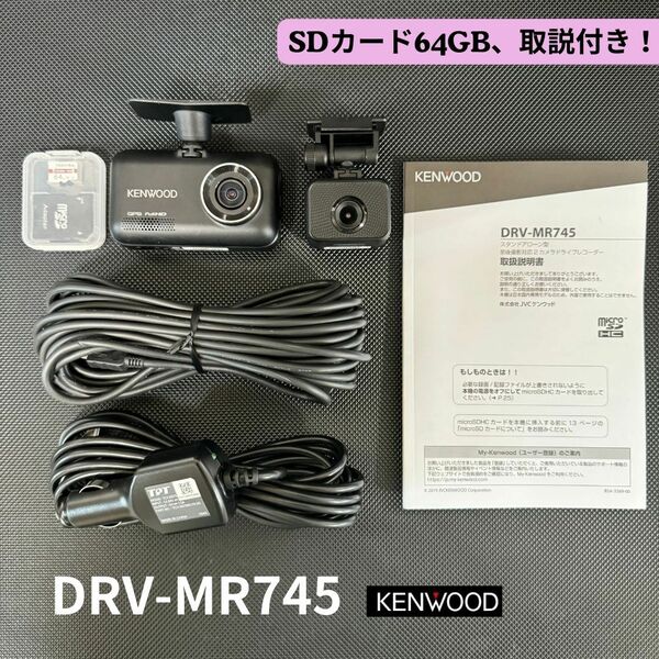 DRV-MR745 アップデート済！ケンウッド 前後 2カメラドライブレコーダー SDカード64GB！フルハイビジョン HDR搭載 即決【4052410】