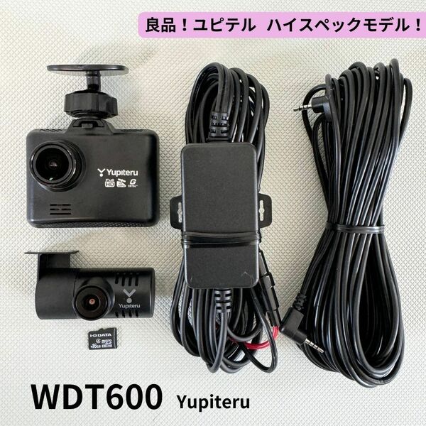 良品！WDT600 前後2カメラ ユピテル ドライブレコーダー ハイスペックモデル 駐車監視記録対応 フルHD Gセンサー 送料無料/即決【4053002】