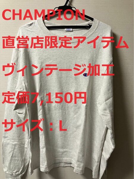 【直営店限定】チャンピオン ヴィンテージ加工 長袖Tシャツ