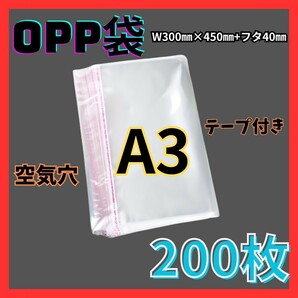 opp袋 A3 200枚 テープ付き 透明 ビニール封筒 フリマ メルカリ ヤフオク ヤフーフリマ ラクマ フリマアプリ 梱包 包装 ハンドメイド 100枚