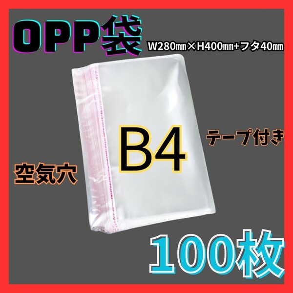 opp袋 B4 100枚 テープ付き 透明 ビニール封筒 フリマ メルカリ ヤフオク ヤフーフリマ ラクマ フリマアプリ 梱包 包装 ハンドメイド