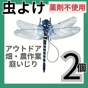 オニヤンマ 2個 虫よけ 虫除け 薬剤不使用 頑丈 安全ピン ぶら下げ 農業 農作業 畑 畑作業 庭いじり 草むしり 釣り キャンプ アウトドア