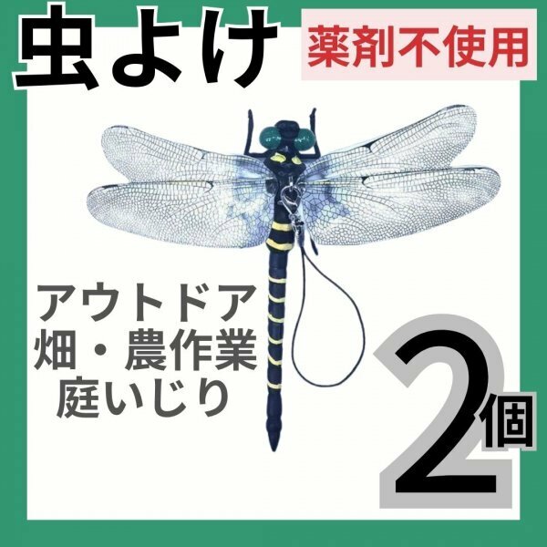 オニヤンマ 2個 虫よけ 虫除け 薬剤不使用 頑丈 安全ピン ぶら下げ 農業 農作業 畑 畑作業 庭いじり 草むしり 釣り キャンプ アウトドア