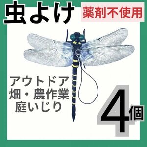 オニヤンマ 4個 虫よけ 虫除け 薬剤不使用 頑丈 安全ピン ぶら下げ 農業 農作業 畑 畑作業 庭いじり 草むしり 釣り キャンプ アウトドア