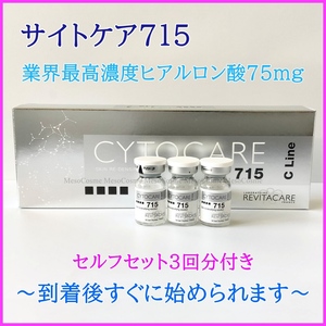 サイトケア CYTOCARE 715 3本 高濃度ヒアルロン酸 ダーマペン ダーマローラー