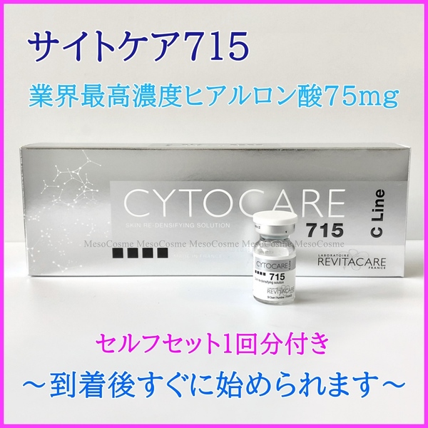 サイトケア CYTOCARE 715 高濃度ヒアルロン酸 ダーマペン ダーマローラー