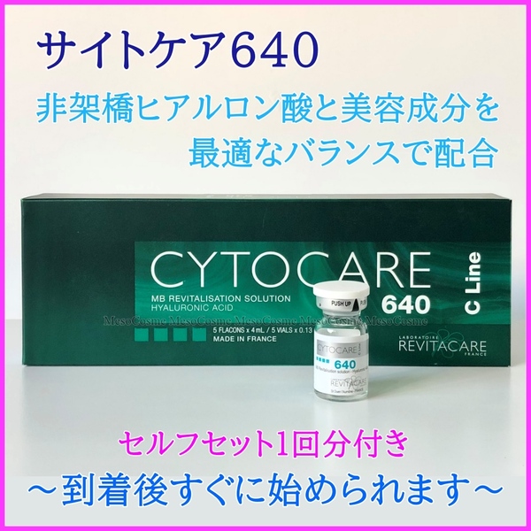 サイトケア CYTOCARE 640 超高濃度 ヒアルロン酸 ダーマペン ダーマローラー ダーマスタンプ