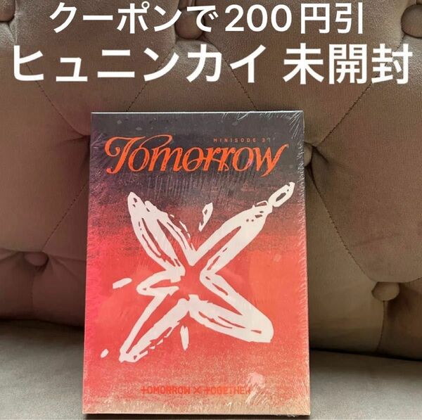 TXT ヒュニンカイ トゥバ TOMORROW Light アルバム 未開封新品