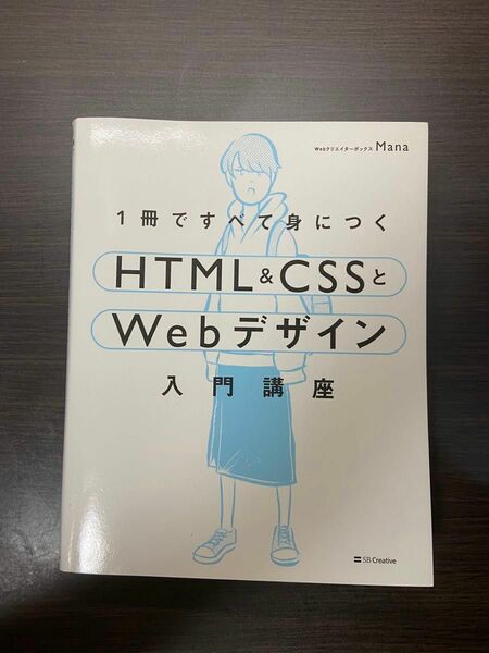 1冊ですべて身につくHTML ＆ CSSとWebデザイン入門講座