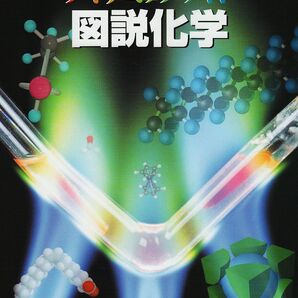 ダイナミックワイド 図説化学