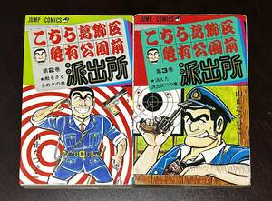 こちら葛飾区亀有公園前派出所　2巻　3巻　山止たつひこ　初版　再販　ジャンプコミックス　集英社　秋本治