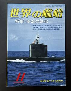 世界の艦船　特集　原潜の進化　海人社　原子力潜水艦　海上自衛隊　戦争　豪華客船　護衛艦　ミリタリー