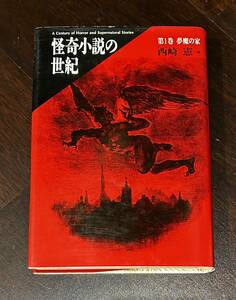 怪奇小説の世紀 1巻　夢魔の家　西崎憲　初版　四六版　国書刊行会