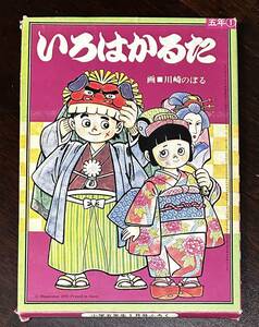 川崎のぼる　いろはかるた　昭和52年　小学五年生　1月号　ふろく　完品　未使用　未裁断　1976年　デッドストック