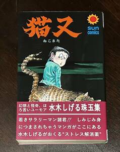 猫又　水木しげる　サンコミックス　朝日ソノラマ　おまけ　幻の異カバー　オリジナル再現　帯