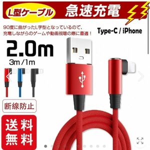 充電ケーブル ライトニングL字型デザイン iPhone lightning Type-C 長さ2m充電器 断線防止 急速充電スマホ