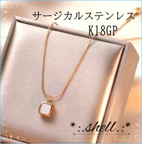 ネックレス　サージカルステンレス　K18 シェル　スクエア　ゴールド　石　金アレ アクセサリー