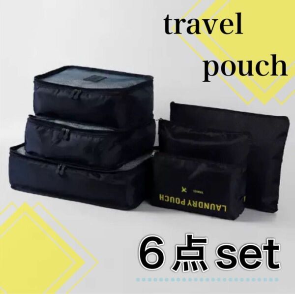 トラベルポーチ　収納 大容量　旅行　スーツケース　圧縮　出張　出産準備　セット 旅行用バッグ 小物入れ 