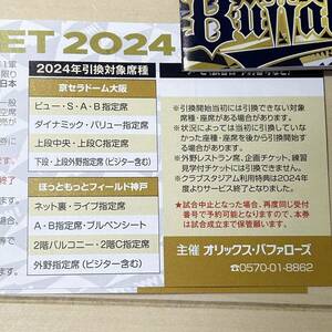 ★匿名発送 2024 オリックス バファローズ アドバンスチケット 2枚セット 京セラドーム大阪 ほっともっとフィールド神戸 orix オリックス