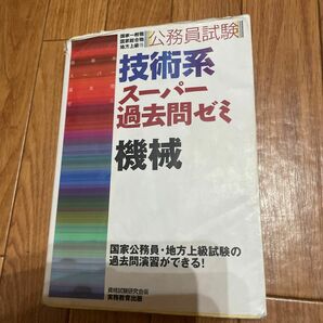 公務員試験技術系スーパー過去問ゼミ機械　国家一般職　国家総合職　地方上級等 （公務員試験） 資格試験研究会／編