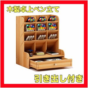 卓上ペン立て 引き出し付 木製 組立式 デスクワーク 整理ラック DIY 収納