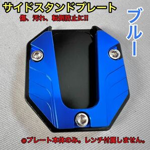 【ブルー】サイドスタンドプレート　カスタム　バイク　エクステンション　パーツ