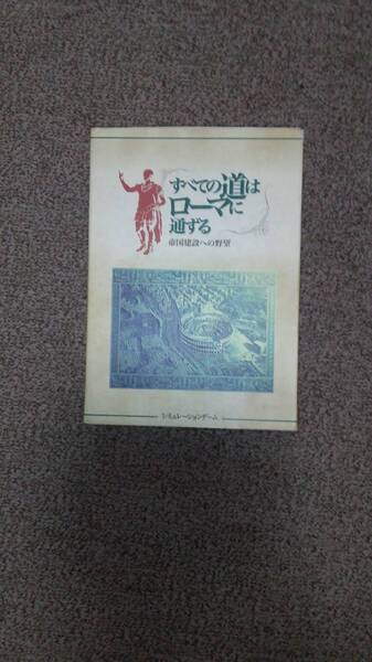 値下げ可 すべての道はローマに通ずる