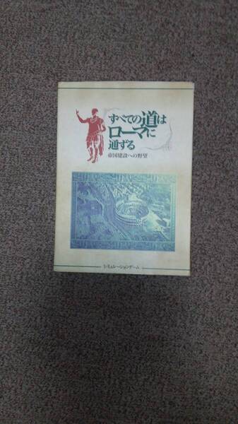 値下げ可　すべての道はローマに通ずる