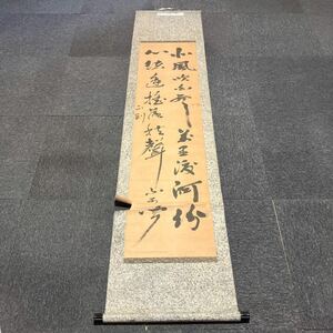 【模写】掛軸 中野正剛 紙本 箱無 同梱可能 No.86