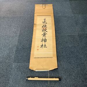 【模写】掛軸 紙本 秋葉神社 書 箱無 同梱可能 No.198