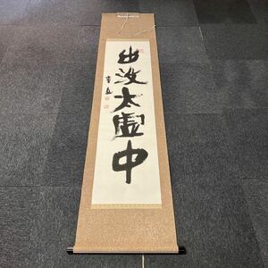 【模写】掛軸 紙本 書 箱無 同梱可能 No.318