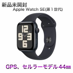 最終値下げ　Apple Watch SE 44mm(第一世代) GPS + CellularモデルAp新品未開封