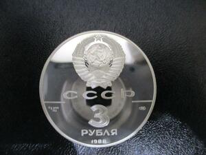 17431　外国銭★ソ連 ロシア 1988年 CCCP　 3ルーブル銀貨　900 silver