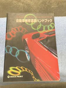 ロックペイント自動車補修塗装ハンドブック　初心者から中級者向け