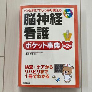 脳神経看護ポケット事典　パッと引けてしっかり使える （パッと引けてしっかり使える） （第２版） 塩川芳昭／監修