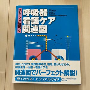 エビデンスに基づく呼吸器看護ケア関連図 森山美知子／編集　西村裕子／編集　高濱明香／編集　広島県呼吸ケア看護研究会／編集