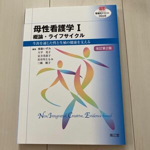 母性看護学　１ （ＮＵＲＳＩＮＧ　看護学テキストＮｉＣＥ） （改訂第２版） 齋藤　いずみ　他編集　大平　光子　他編集