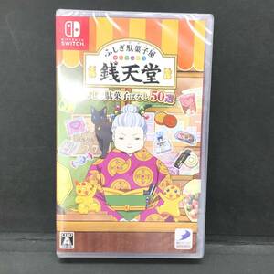 ▲▽未使用/スイッチソフト【 ふしぎ駄菓子屋 銭天堂 ふしぎ駄菓子ばなし50選 】送料無料/Switchソフト△(R2802)△▼