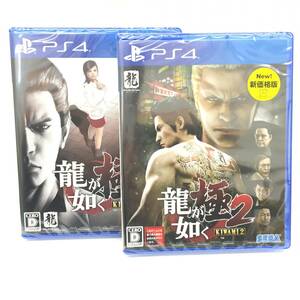 ■新品PS4ソフト【龍が如く　極/龍が如く　極2】KIWAMI/KIWAMI2/送料無料/１円～（S09）