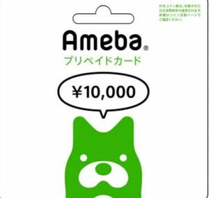 amebaプリペイドカード　1万円分（Abema、サイバーエージェント、Amazon、引換券、商品券）　　1円スタート！