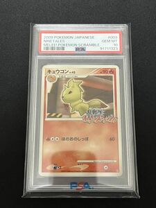 ポケモンカード　乱戦！ポケモンスクランブル　キュウコン　PSA10