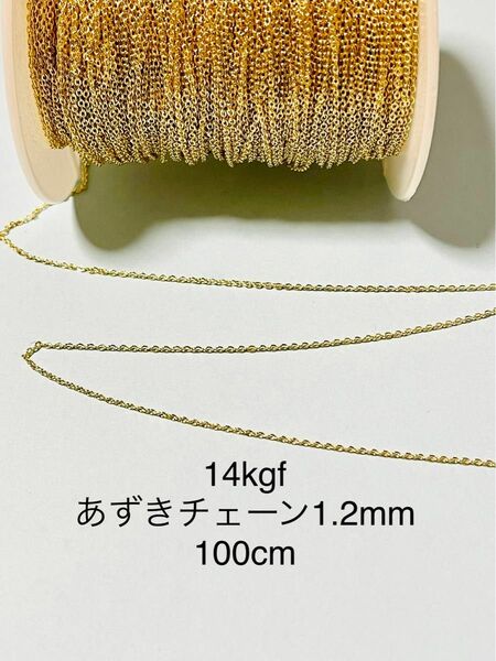 No.C43★14kgf あずきチェーン1.2mm 100cm