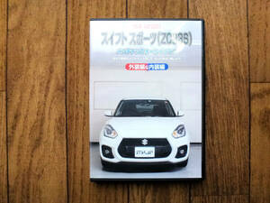 スイフトスポーツ　ＺＣ３３Ｓ　メンテナンスＤＶＤ