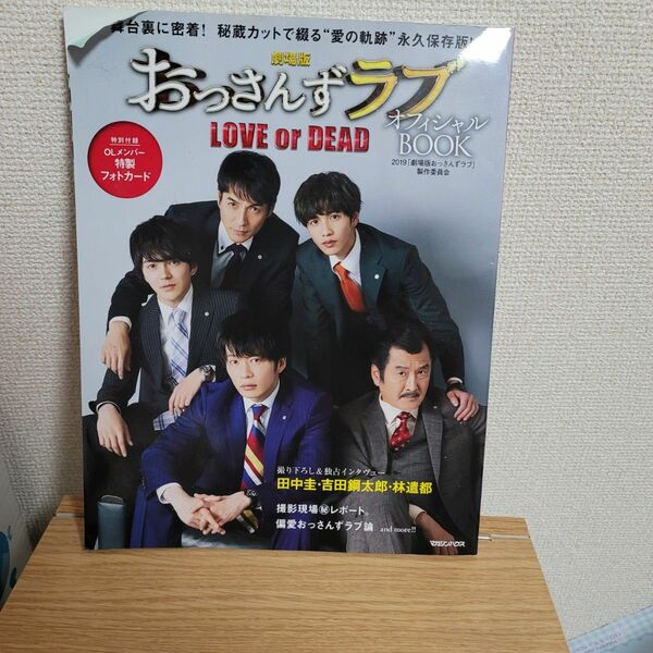 劇場版おっさんずラブ love or dead オフィシャルbook　舞台裏に密着！撮り下ろし＆独占インタヴュー