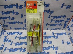 未使用！マツダ車用配線コードキット　品番：PA-320Z　太田