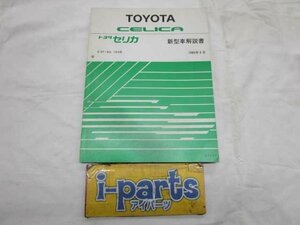 セリカ ST182 / ST183 用 新型車解説書 61355 1989年(平成元年)9月発行 野田