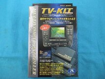 未使用・アコードCF3他用テレビキット　大特価　川越_画像1